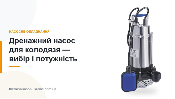 Дренажний насос для колодязя — вибір і потужність