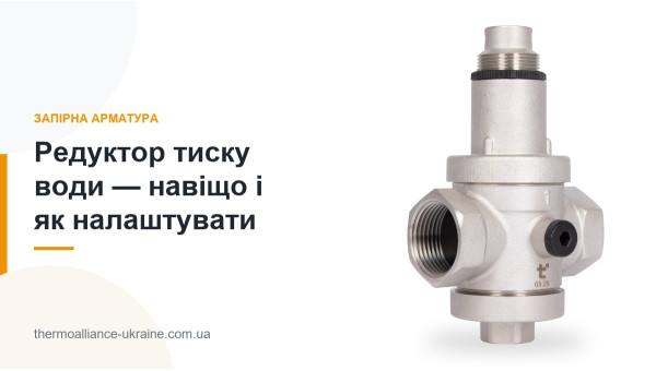 Редуктор тиску води — навіщо і як налаштувати