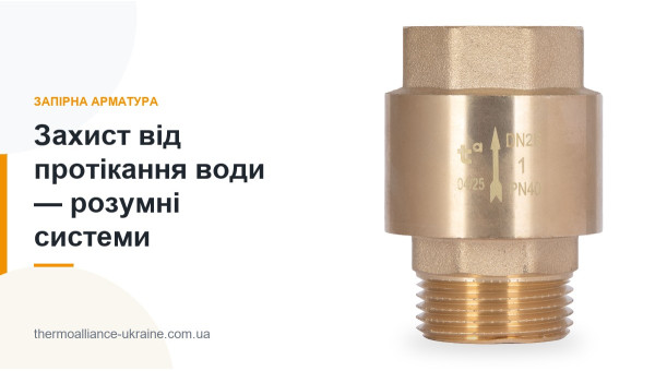 Захист від протікання води — розумні системи