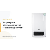 Розрахунок потужності котла — на площу 100 м²