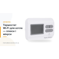 Термостат Wi-Fi для котла — плюси і мінуси