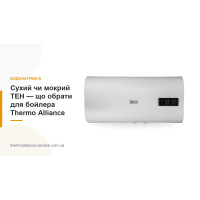Сухий чи мокрий ТЕН — що обрати для бойлера Thermo Alliance
