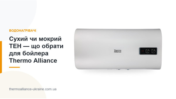 Сухий чи мокрий ТЕН — що обрати для бойлера Thermo Alliance