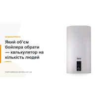 Який обʼєм бойлера обрати — калькулятор на кількість людей