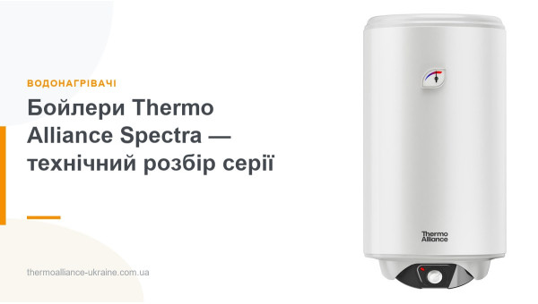 Бойлери Thermo Alliance Spectra — технічний розбір серії